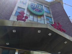 -玉林烤鸭店(定福庄店)
