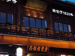-庆云楼饭庄(什刹海店)