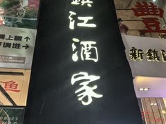-新镇江酒家(南京西路店)