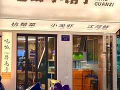 -毛哥小馆子(百井坊巷店)