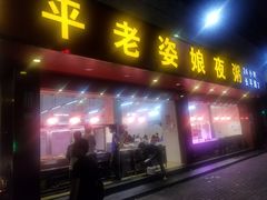 门面-长平老姿娘夜粥(平东一街店)