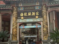 -梅龙镇酒家(南京西路总店)