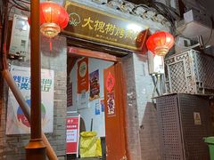 -大槐树烤肉馆