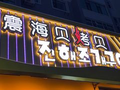 -震海贝烤贝·民俗特色店(延吉总店)