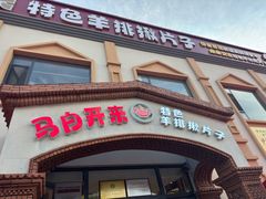 -马白开来特色羊排揪片子  (总店)