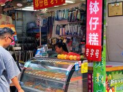 -西关老字号钵仔糕(上下九宝华路店)