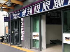 -Tenker Club弹刻极限主题公园 · 蹦床 · 团建 · 生日派对(大关店)