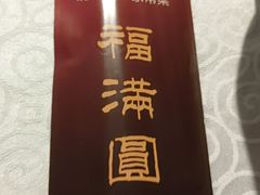 -福满圆(琨莎中心店)