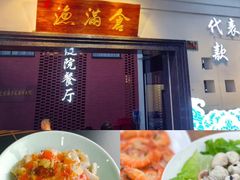 -渔满仓海鲜渔家(象山二店)