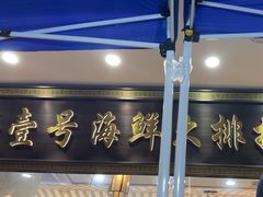 -醉壹号海鲜大排档(厦门美食地标店)