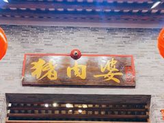 -猪肉婆私房菜(容桂总店)