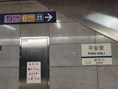 -平安里(地铁站)