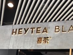 -喜茶(北京三里屯太古里店)