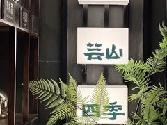 -芸山季·云南山珍菌火锅(人民广场来福士店)