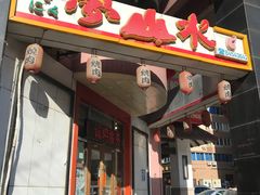 门面-梦山水日本烧肉(五四广场店)