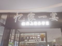 -忆家一宴(大木桥路旗舰店)