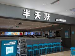 -半天妖烤鱼(绿地大融城店)