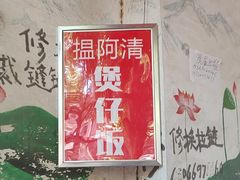 -阿清煲仔店(纺织城店)