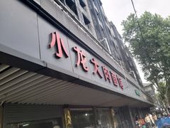 -小龙大肉面馆