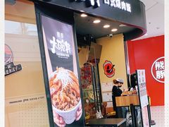 门面-熊吞·大碗丼烧肉饭(济宁万达广场店)