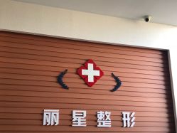 -北京丽星翼美医疗美容