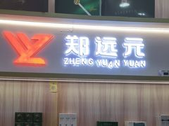 -郑远元专业修脚房(昌里东路店)