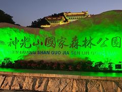 -神光山国家森林公园