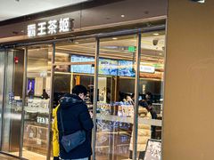 -霸王茶姬(东方新天地店)