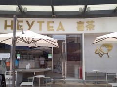 门面-喜茶(广州荔湾领展广场店)