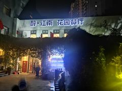 -千滋百味·醉江澜花园餐厅(街道口店)