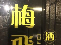 -梅飞酒家(名辉豪庭店)