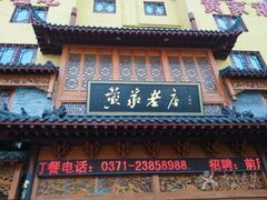 -黄家老店·非遗灌汤包(晋安路店)