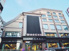 -马克西姆俄罗斯餐厅(通亚街店)