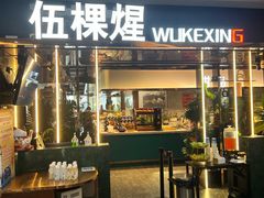 -伍棵星炭烤自助料理·烤鳗鱼(浦东食品城店)