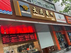 -文虎酱鸭旗舰店(禾兴南路店)