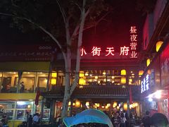 -小街天府(西工小街店)