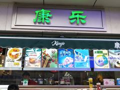 门面-康乐(滨江道店)
