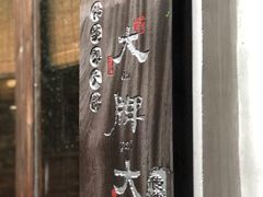 -大牌大·传统杭帮菜(湖滨店)