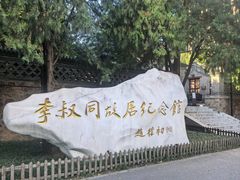 -李叔同故居纪念馆