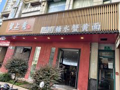-蟹上黄·蟹黄面·江南糖水(人民广场店)