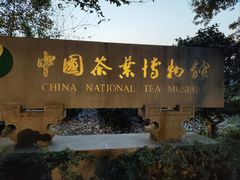 -中国茶叶博物馆(双峰馆区)