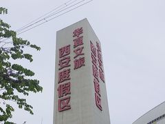 -华夏文旅西安度假区