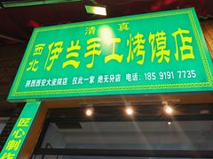 -西北伊兰手工烤馍店(大皮院店)