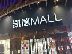 -凯德MALL(望京店)