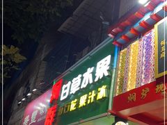 门面-阿群甘草水果