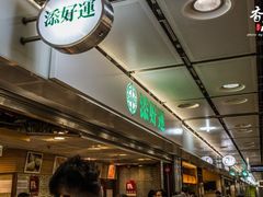 等位区-添好运点心专门店(中环IFC店)