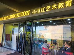 -杨梅红艺术教育(万象城校区)