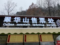 -秦岭终南山世界地质公园翠华山景区