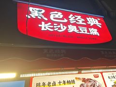 -黑色经典臭豆腐·湖南特产(步行街店)