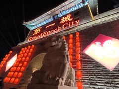 -大明幻境第一城